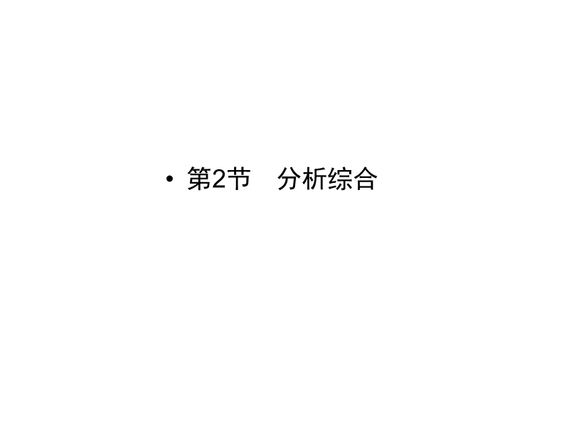 《创新大课堂》高考语文（新课标人教版）一轮总复习配套课件“现代文阅读”专题冲关能力提升 第一章 第二节 分析综合.ppt_第1页