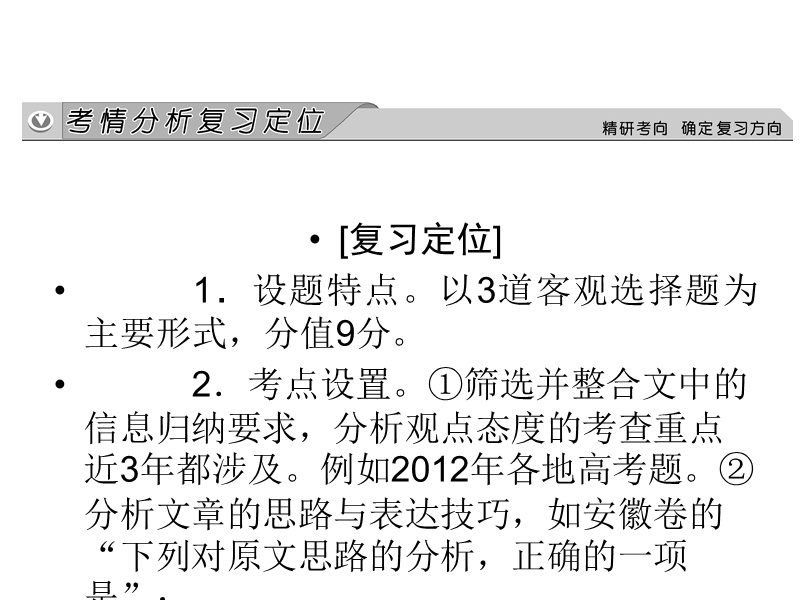 《创新大课堂》高考语文（新课标人教版）一轮总复习配套课件“现代文阅读”专题冲关能力提升 第一章 第二节 分析综合.ppt_第2页