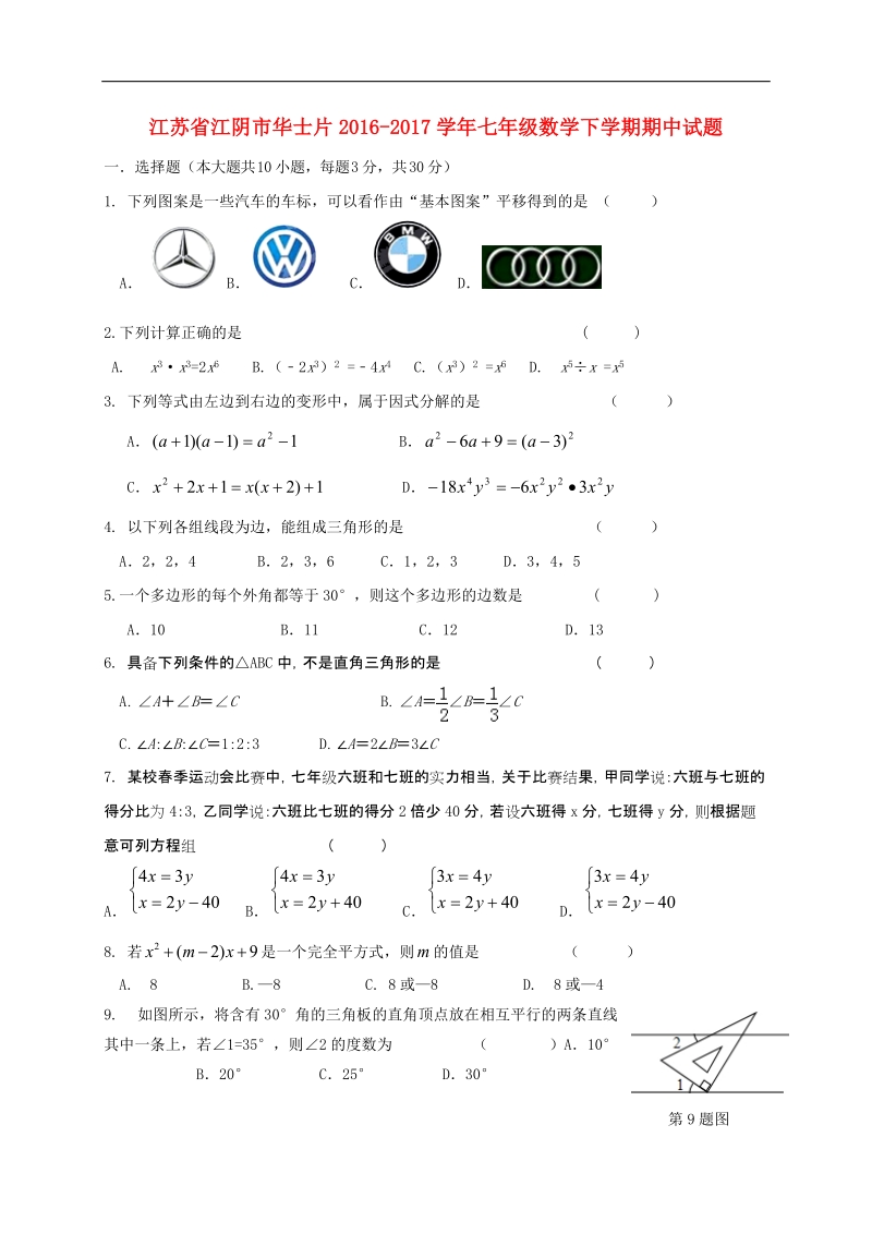 江苏省江阴市华士片2016_2017年七年级数学下学期期中试题.doc_第1页