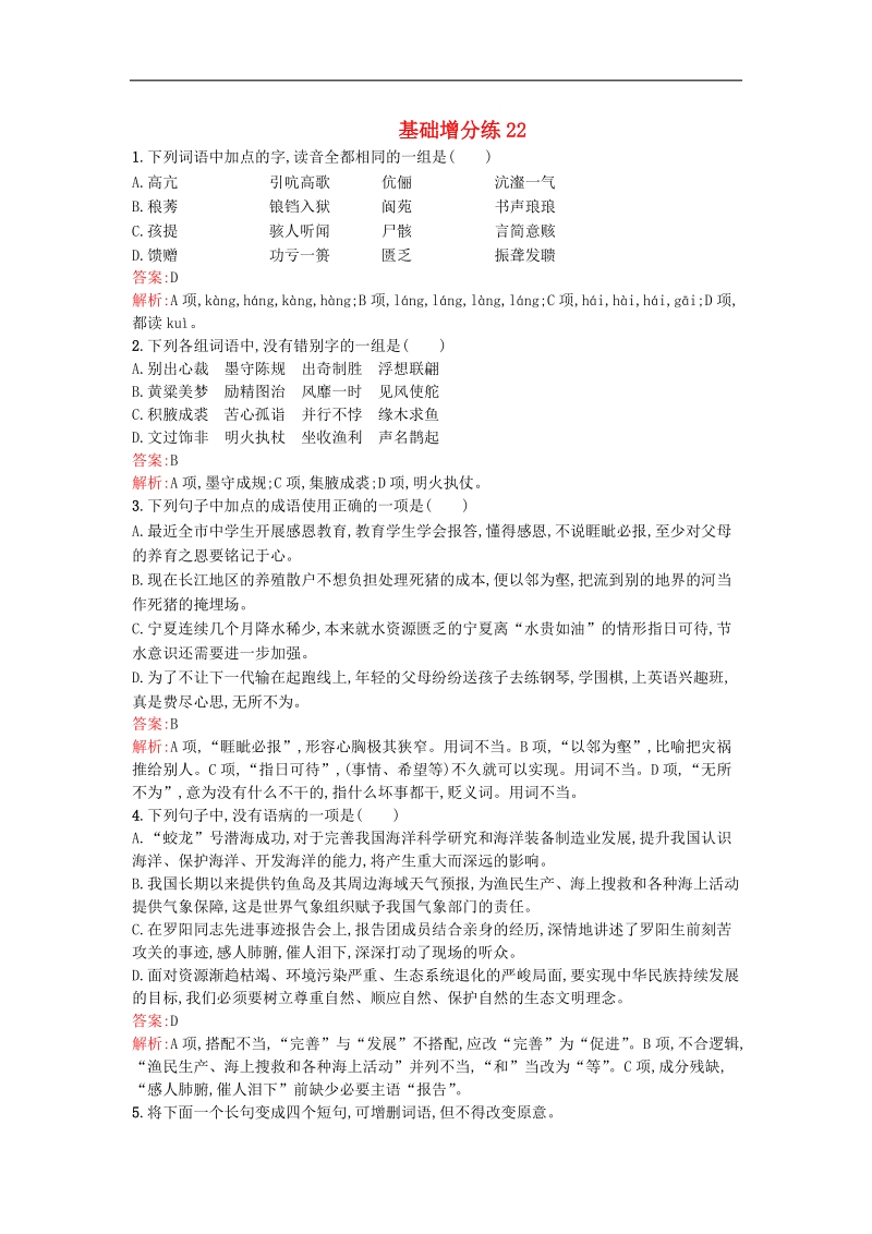 高考语文一轮复习 基础增分练22（含解析）苏教版.doc_第1页