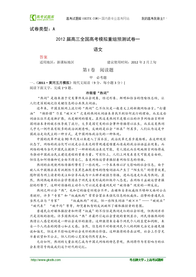 【课标版】高三语文全国高考模拟重组预测试卷1a.doc_第1页