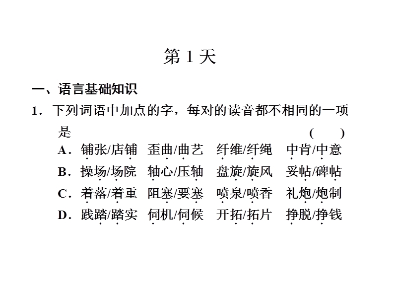 步步高大二轮专题复习课件： 热身训练半个月 第1天.ppt_第1页