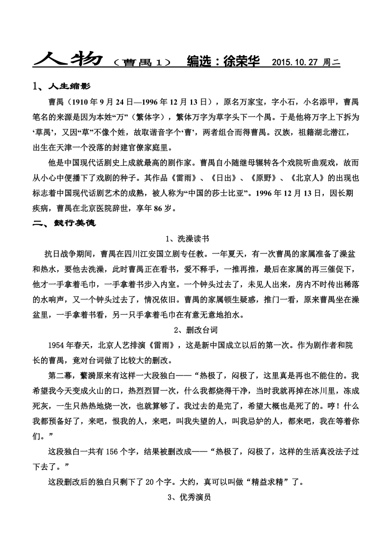 河北省武邑县2016届高三语文一轮复习早读人物素材：曹禺1.doc_第1页