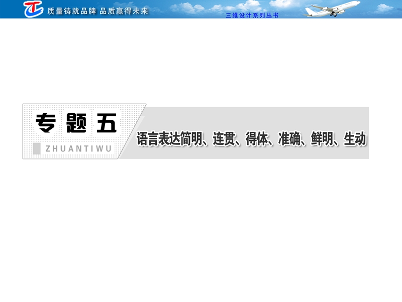 高三语文二轮复习课件：专题五 第一讲 简明、连贯、得体（含选用句式）.ppt_第1页