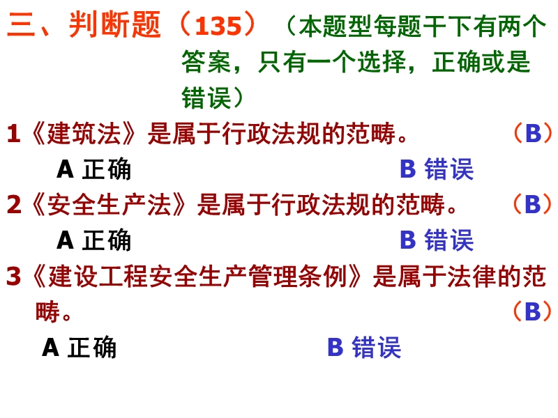 建设工程安全生产法律法规试题3.ppt_第1页