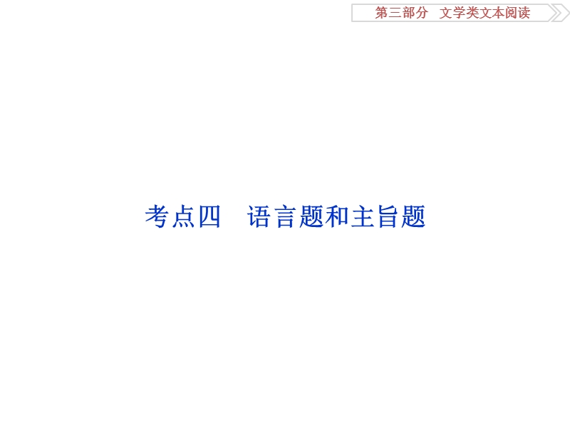 2017优化方案高考总复习语文（人教版）课件：第三部分　文学类文本阅读专题一考点四.ppt_第1页