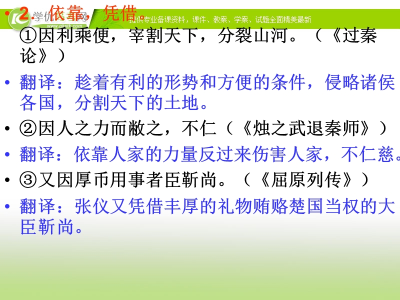 广东省汕头市人教版高三语文一轮复习课件 文言虚词“因”的用法和意义.ppt_第3页