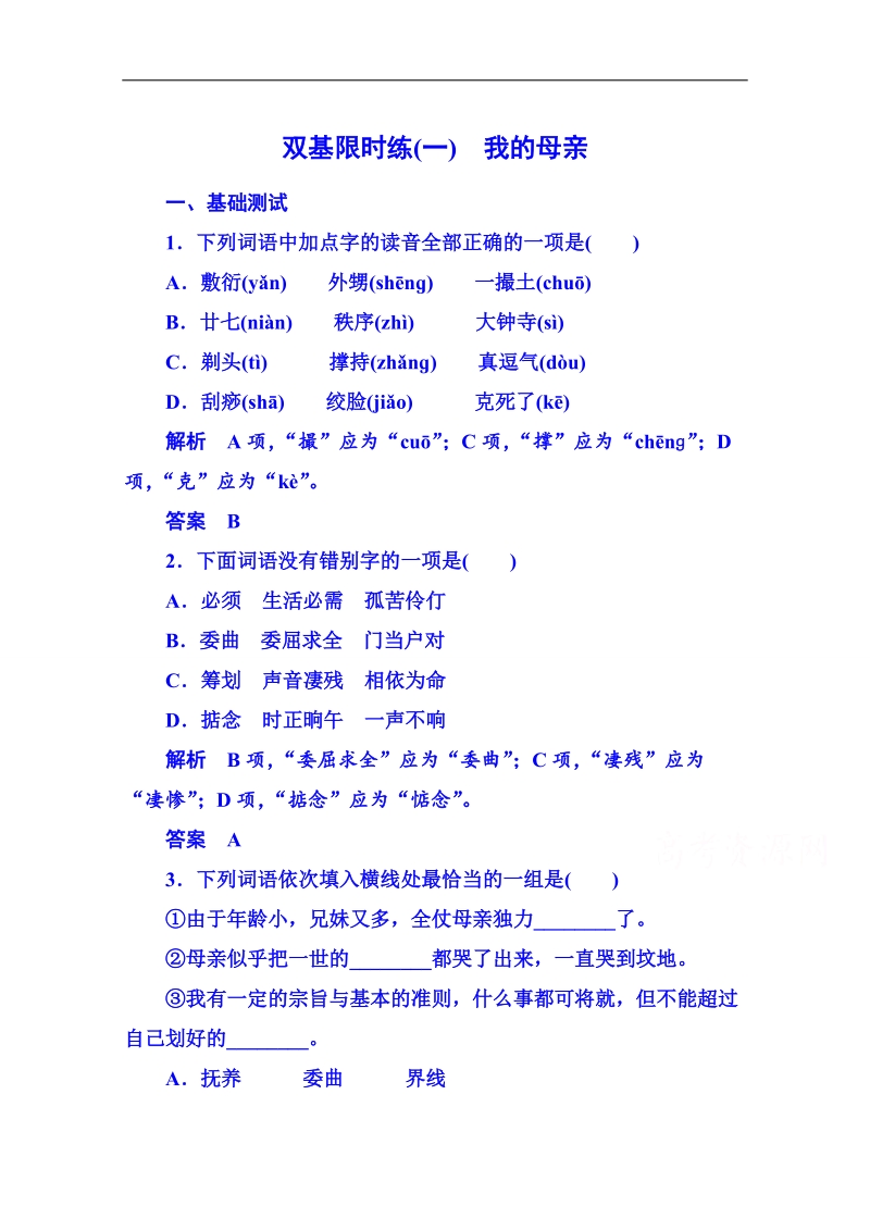 【名师一号】粤教版语文双基限时练必修二 第一单元体验情感1.doc_第1页