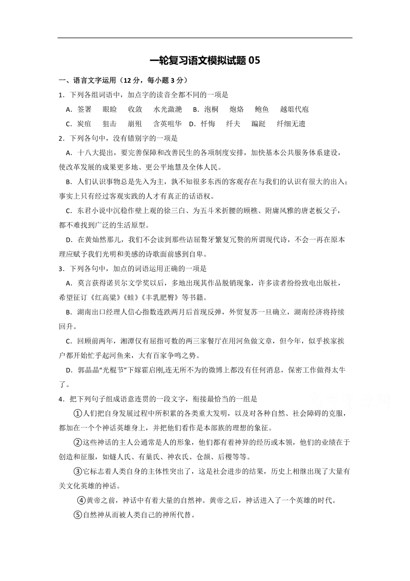 广东省2018届普通高中毕业班高考语文模拟特训 05 word版含答案.doc_第1页