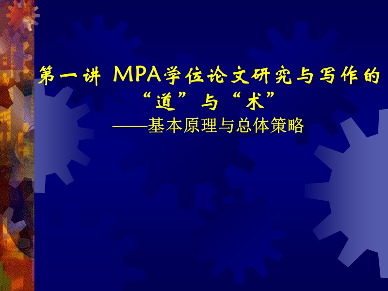 mpa学位论文写作指导第一讲.ppt_第2页