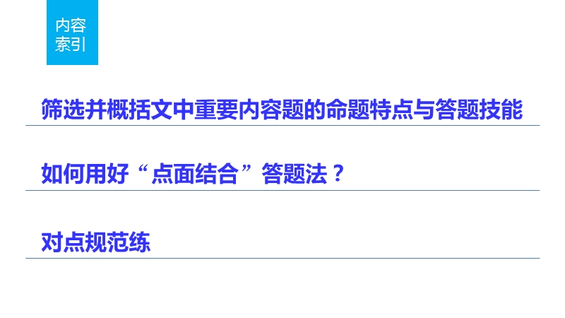 【步步高】2016版高考语文（全国通用）考前三个月配套课件：阅读与鉴赏第5章实用类文本阅读题点训练一筛选并概括文中重要内容.ppt_第2页