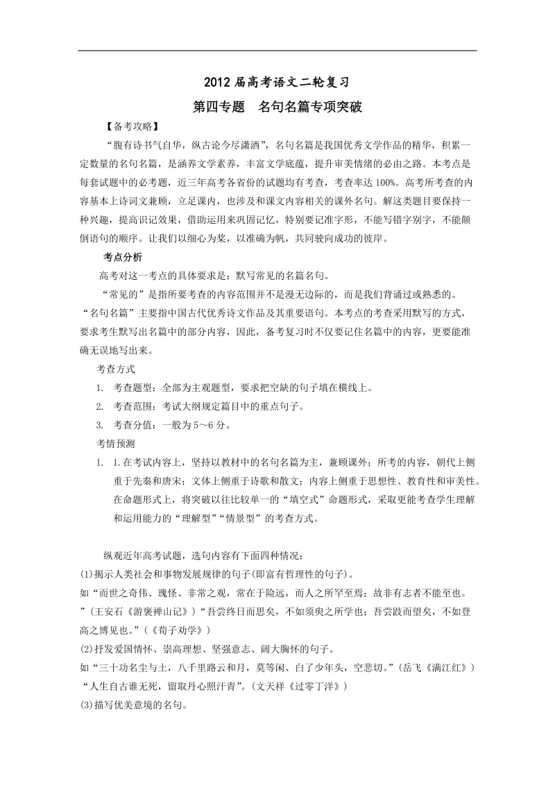 高考二轮复习语文教案：专题4：名句名篇专项突破.doc_第1页