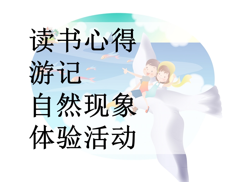 快乐暑假.ppt_第3页