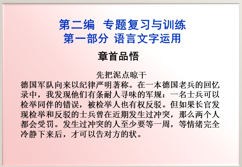 【苏教版山东专用】2012高三语文《优化方案》总复习课件：第2编第3章章首品悟.ppt_第1页