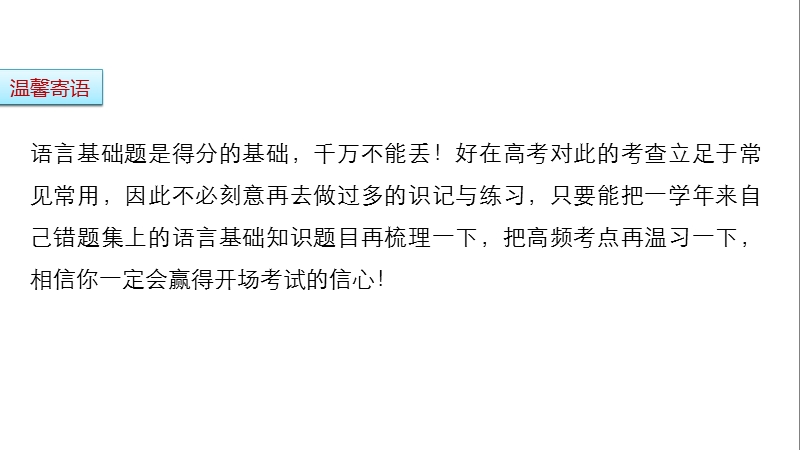 2017版浙江考前三个月高考语文考前回扣课件：第一章 核心知识再强化ⅰ 微专题一.ppt_第2页