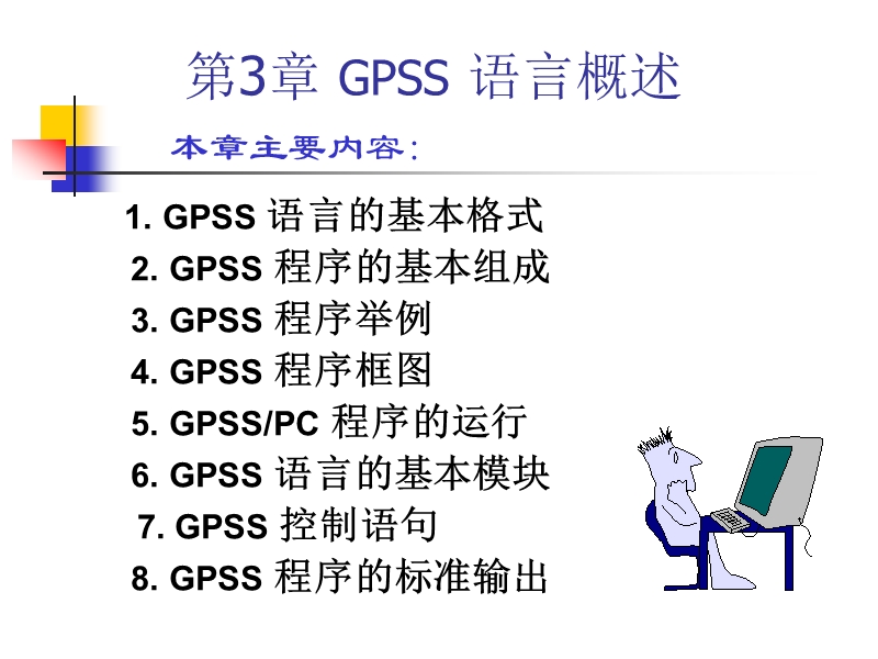 gpss-课件.ppt_第1页