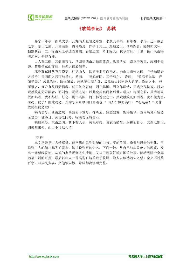 2012届高中语文课外阅读：宋词名作精选《放鹤亭记》苏轼.doc_第1页