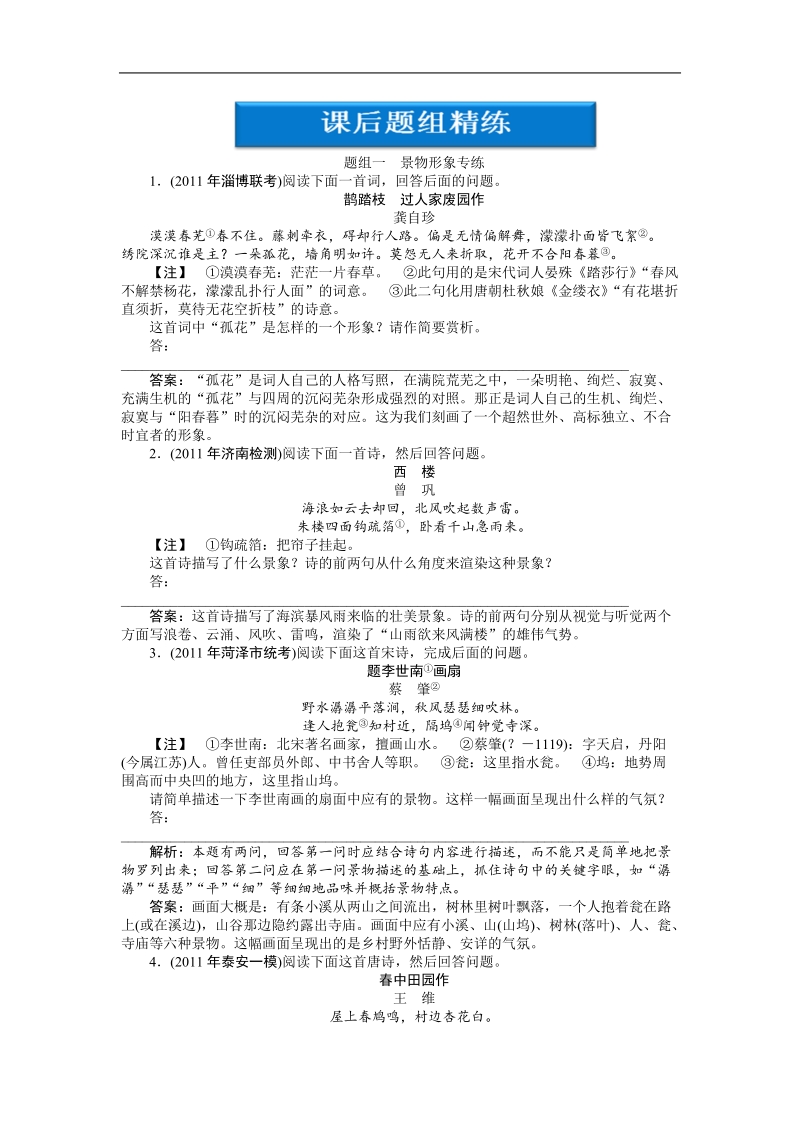 【苏教版山东专用】2012高三语文《优化方案》总复习测试：第2编第2部分第13章第1节课后题组精练.doc_第1页