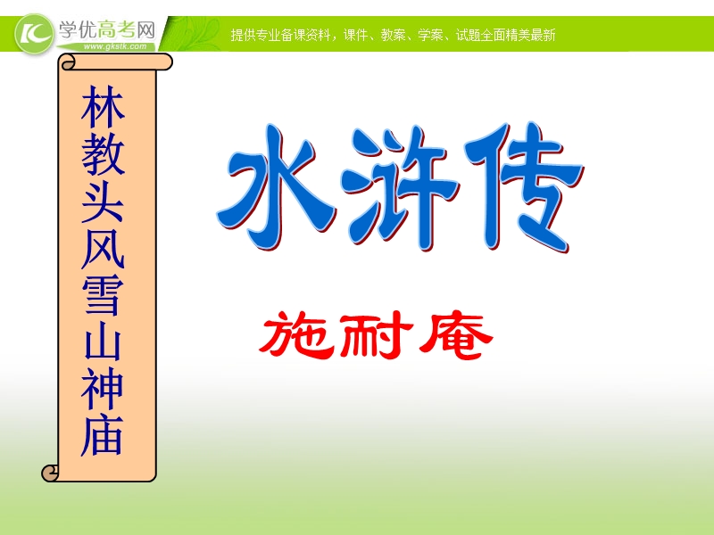 2013-2014学年高一语文精品课件：6.22《林教头风雪山神庙》（沪教版必修1）.ppt_第1页