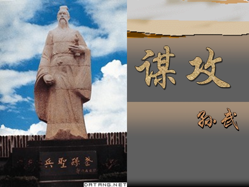 北师大版高中语文必修2课件：6 谋攻2.ppt_第1页