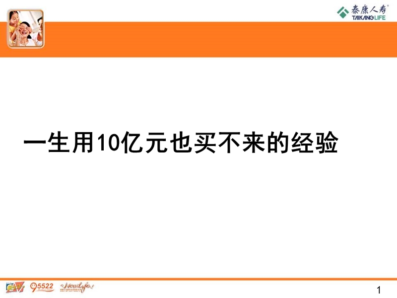 一生用10亿也买不来的经验18页.ppt_第1页