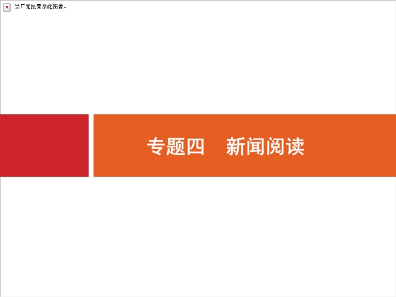 2018届高三语文（新课标）二轮复习专题整合高频突破课件：4.1概括新闻内容.ppt_第1页