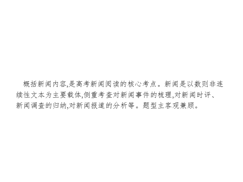 2018届高三语文（新课标）二轮复习专题整合高频突破课件：4.1概括新闻内容.ppt_第3页