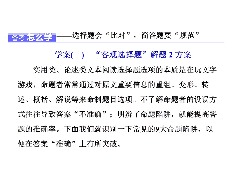 2018届高三语文（浙江专版）高考大一轮总复习课件：专题十 实用类、论述类文本阅读 学案（一）　“客观选择题”解题2方案 .ppt_第1页