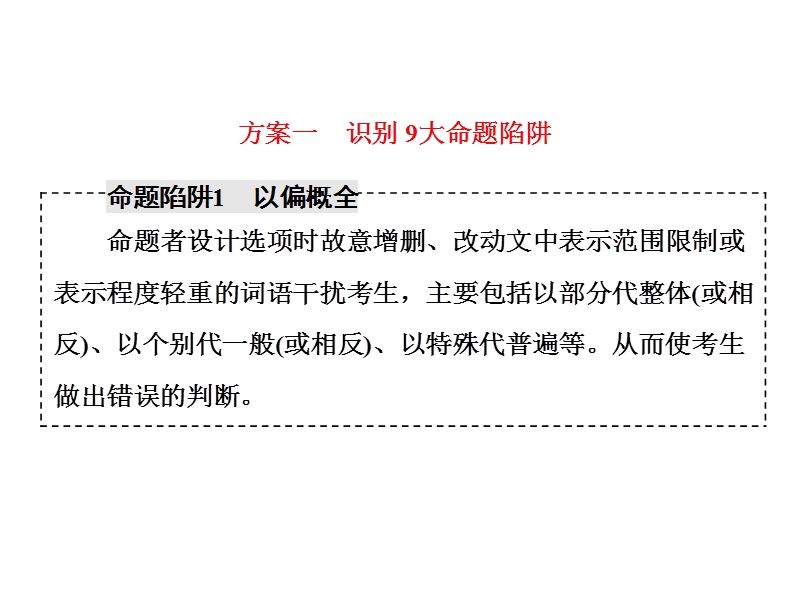 2018届高三语文（浙江专版）高考大一轮总复习课件：专题十 实用类、论述类文本阅读 学案（一）　“客观选择题”解题2方案 .ppt_第2页