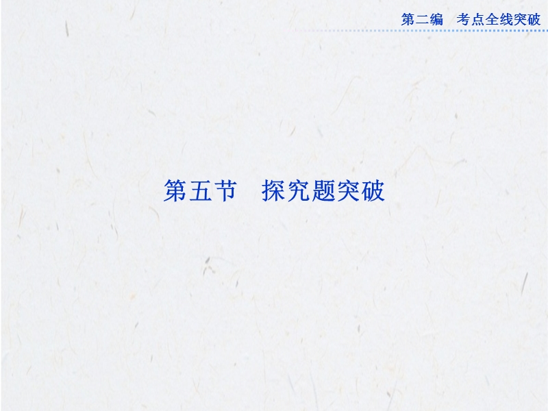 高考总复习语文一轮精品课件：实用类文本阅读探究题突破.ppt_第1页