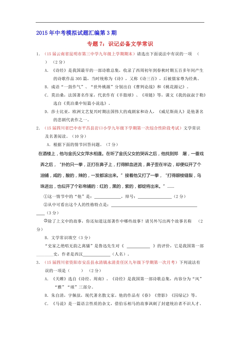 专题07 识记必备文学常识（第03期）-2015年中考语文模拟试题汇编.doc_第1页