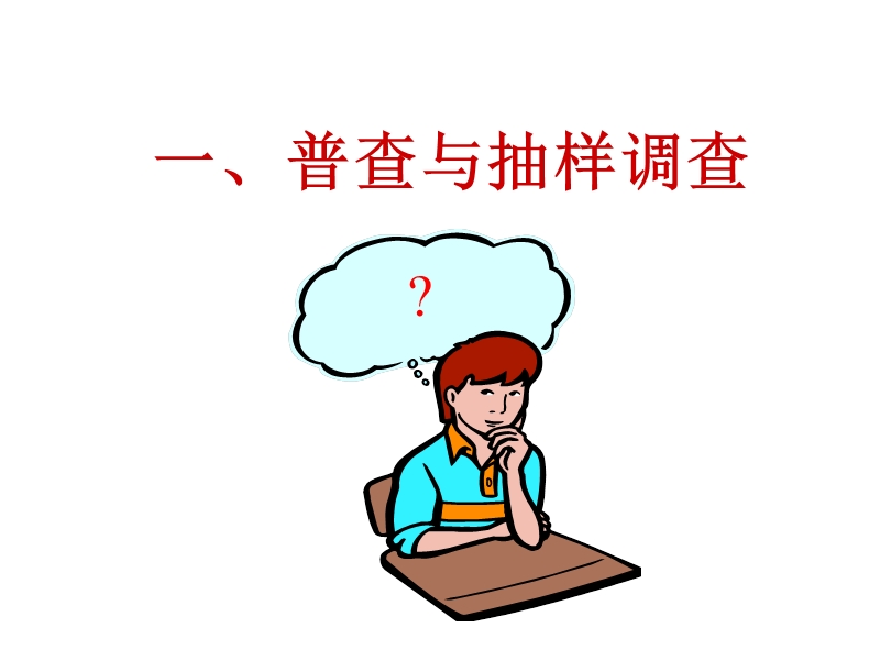 九年级数学样本与总体.ppt_第2页