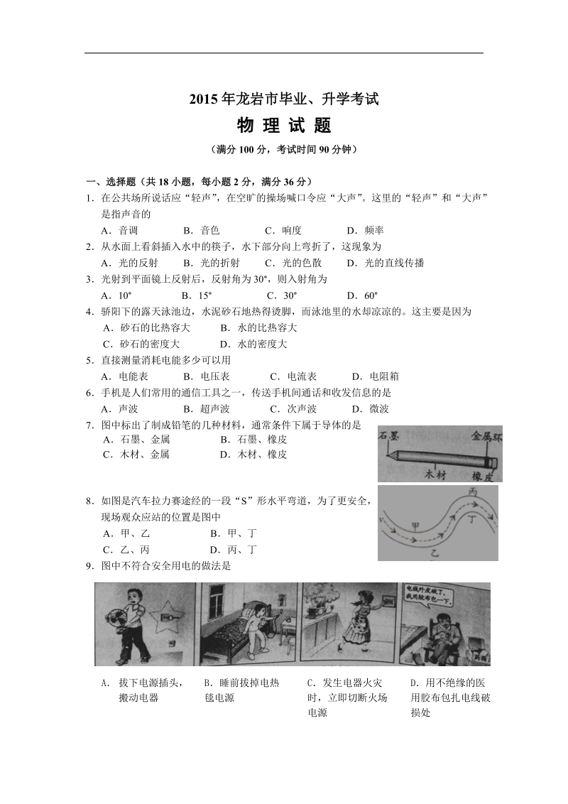 2015年中考试卷：物理（福建省龙岩卷）.doc_第1页