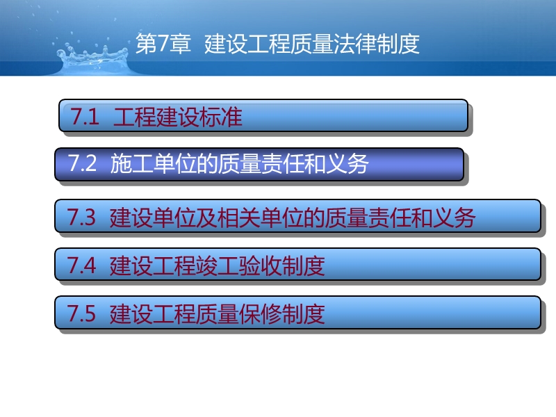 建设法规课件7建设工程质量法律制度.ppt_第1页