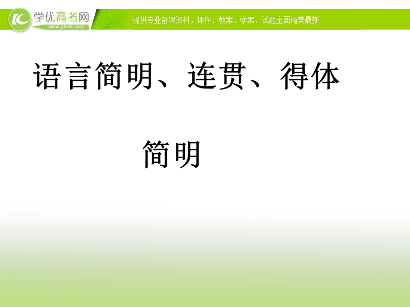 四川地区 新人教版高三语文总复习课件《语言简明、连贯、得体》.ppt_第1页