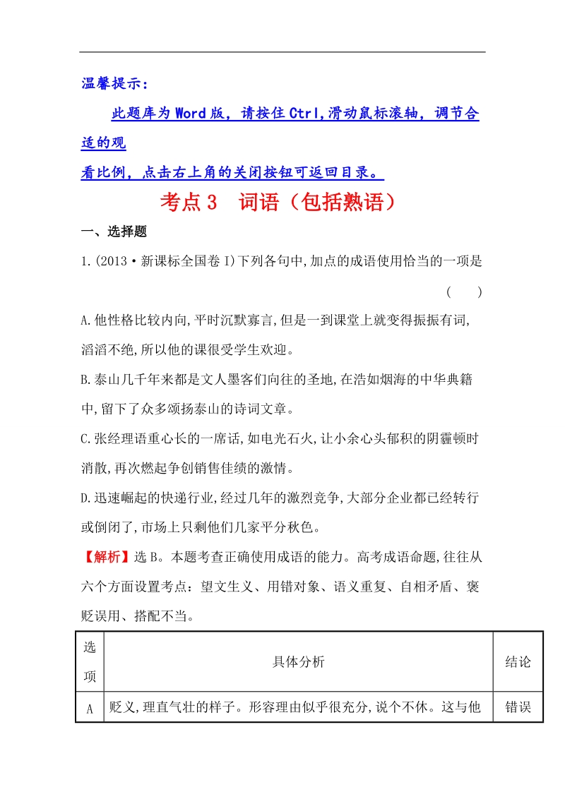 【题库宝典】2015高考语文（人教）一轮复习分类题库：考点3 词语（包括熟.doc_第1页