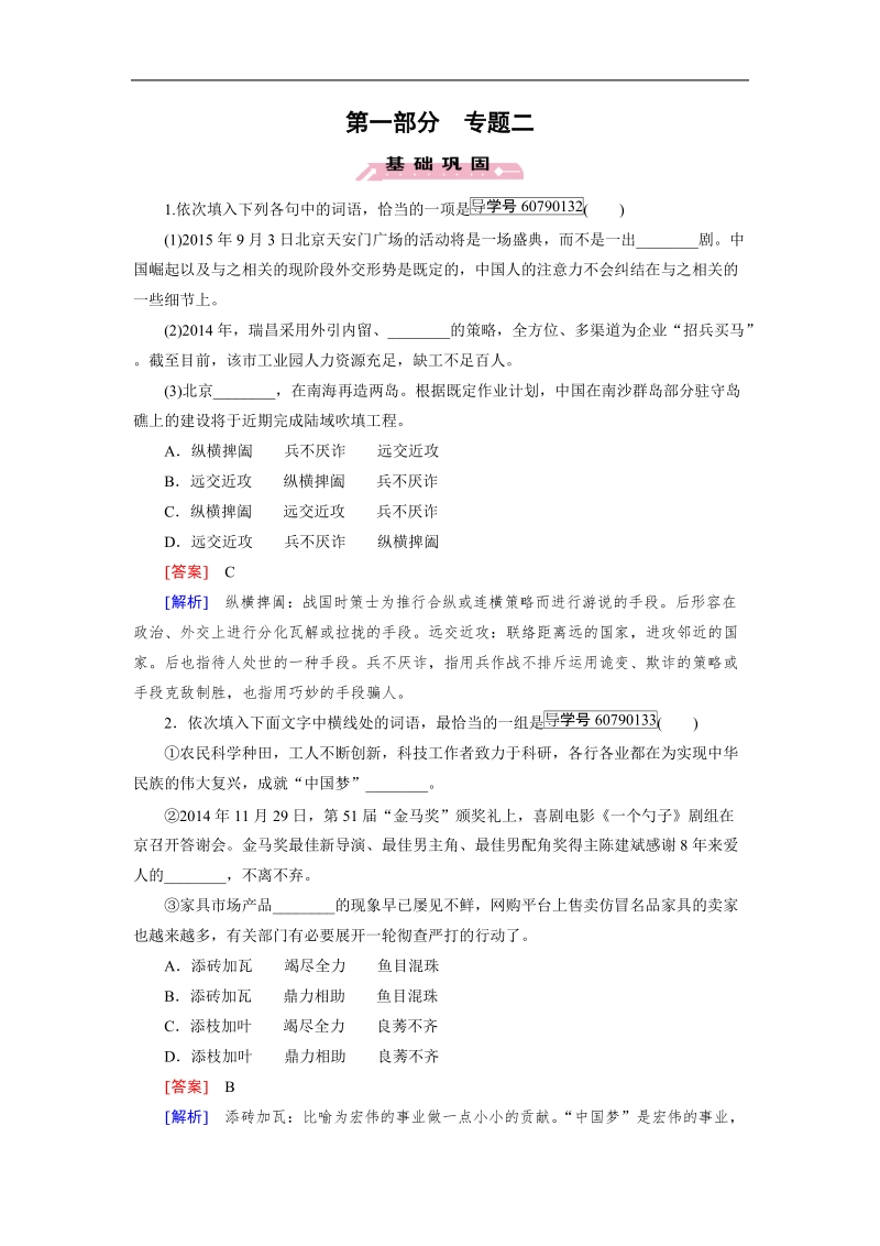 【走向高考】2017年高考语文新课标一轮复习习题 专题2.doc_第1页