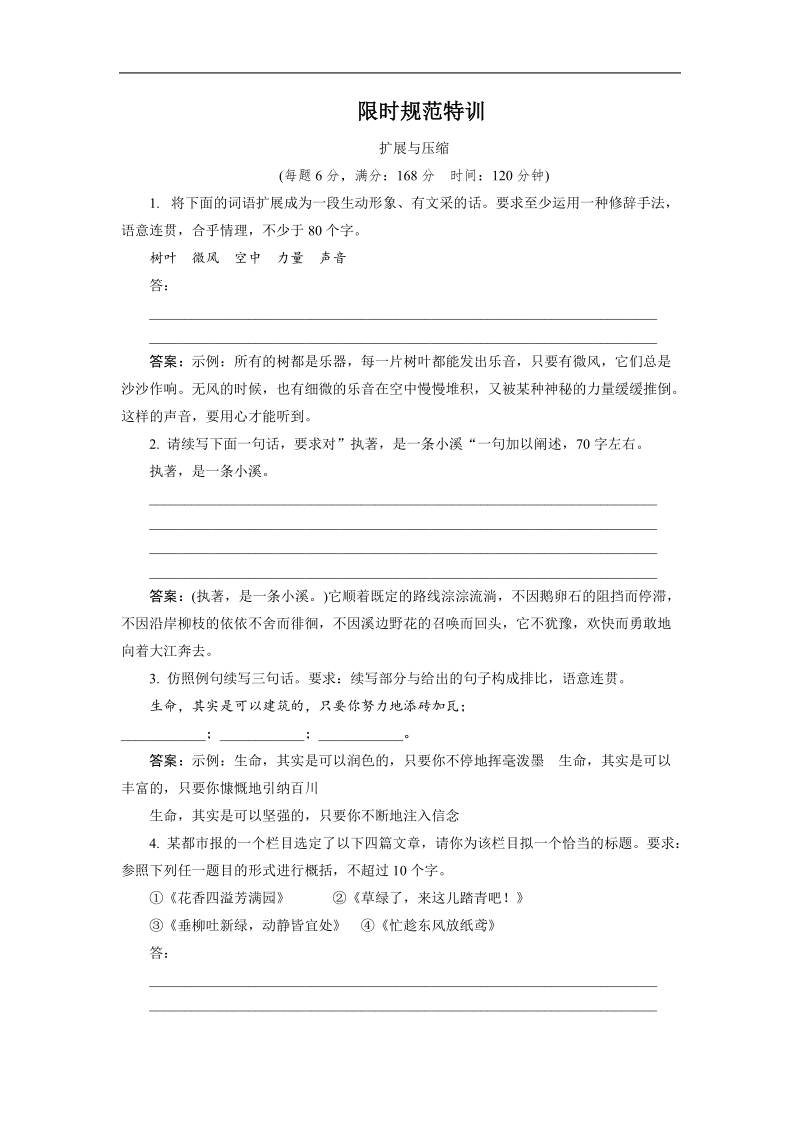 【限时特训金版教程】高三语文一轮总复习语言文字运用专题3第2节扩展与压缩（含详解）.doc_第1页