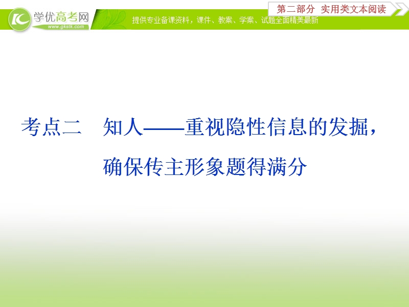 2018年高考语文一轮复习课件：第2部分专题2传记阅读考点2 .ppt_第1页