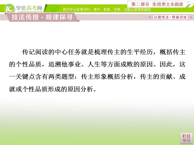 2018年高考语文一轮复习课件：第2部分专题2传记阅读考点2 .ppt_第2页