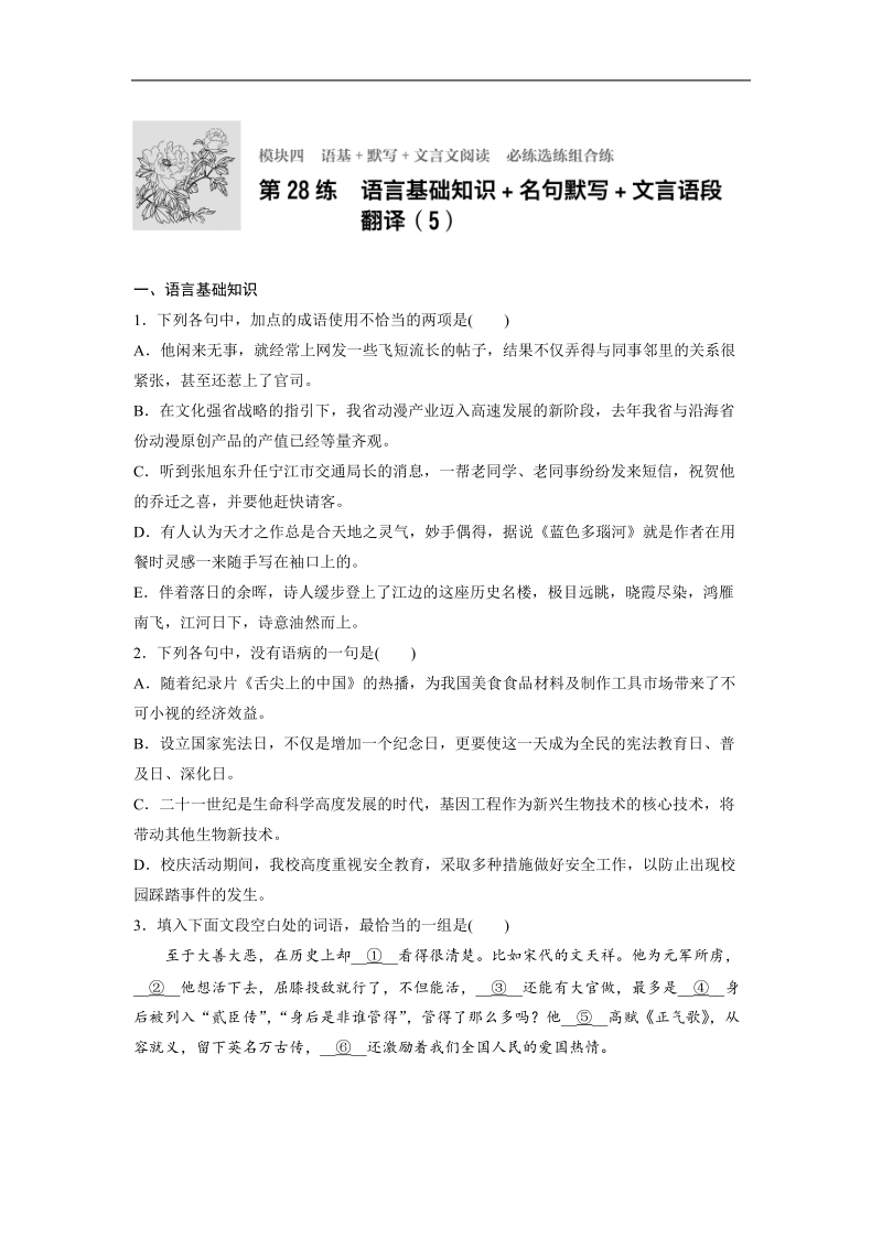 【加练半小时】2018年高考语文（全国通用）专题复习练模块四　语基+默写+文言文阅读  第28练.doc_第1页