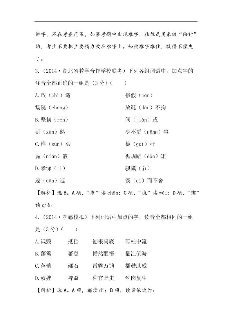 2015高考语文（人教版）总复习精练：专题提升（1）.doc_第3页