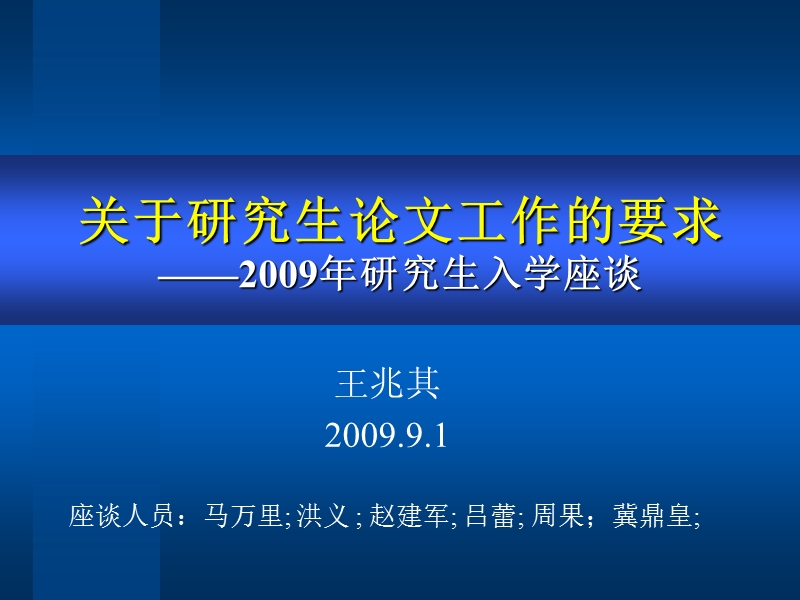 关于研究生论文工作的要求2009.ppt_第1页