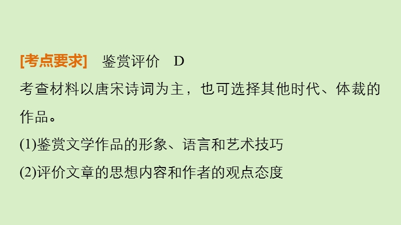 【步步高】（江苏专用）2016高考语文大一轮复习 第三章 古诗鉴赏 专题二 真题真练 精做江苏真题，把握复习方向课件.ppt_第2页