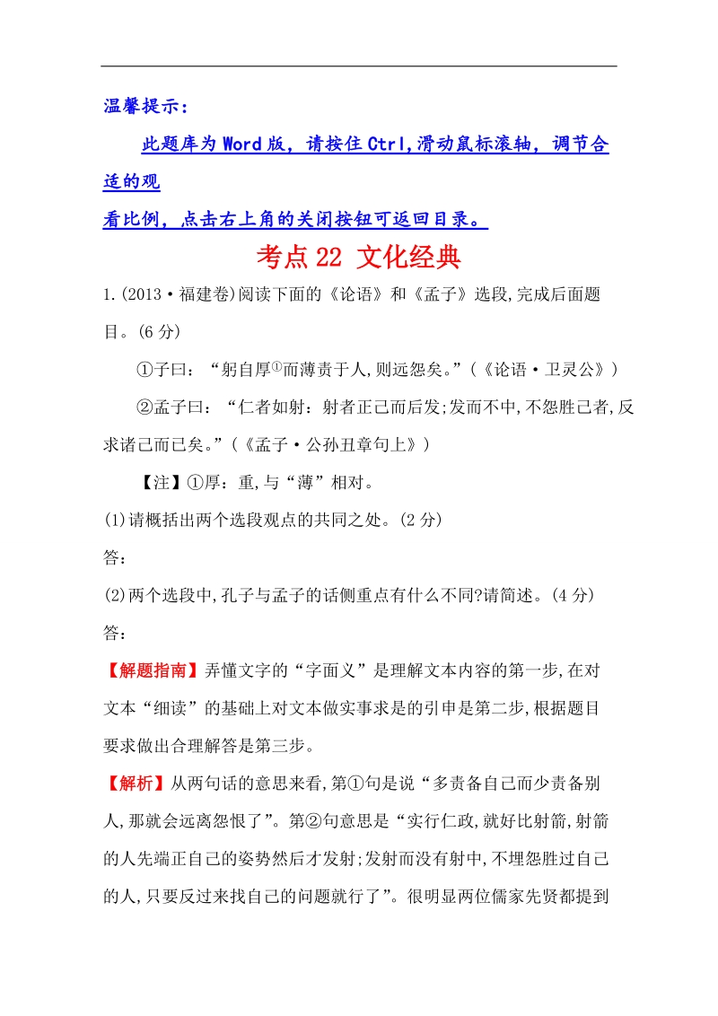 【题库宝典】2015高考语文（人教）一轮复习分类题库：考点22+文化经典.doc_第1页