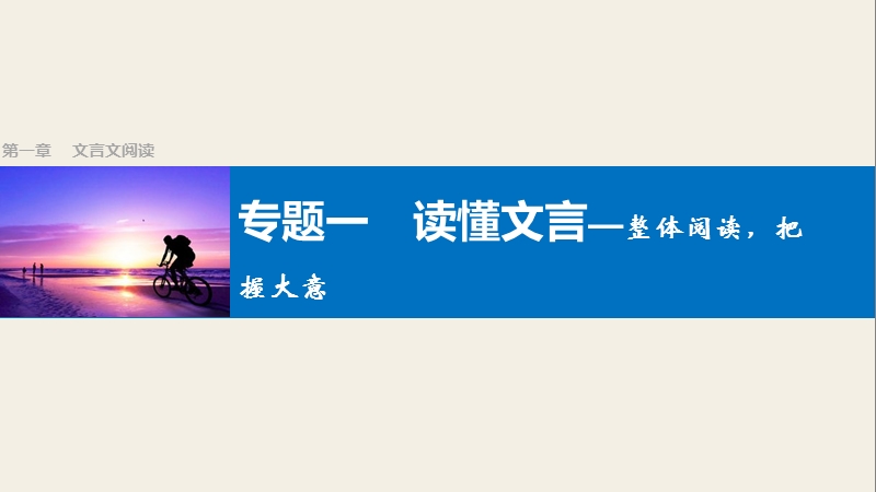 四川省2017届高三语文一轮复习课件：文言文阅读  第一章 专题一读懂文言—整体阅读，把握大意.ppt_第1页