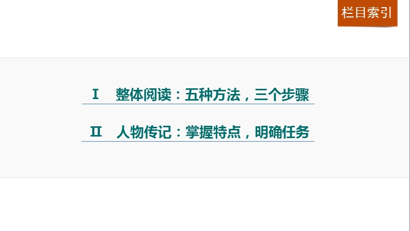 四川省2017届高三语文一轮复习课件：文言文阅读  第一章 专题一读懂文言—整体阅读，把握大意.ppt_第3页