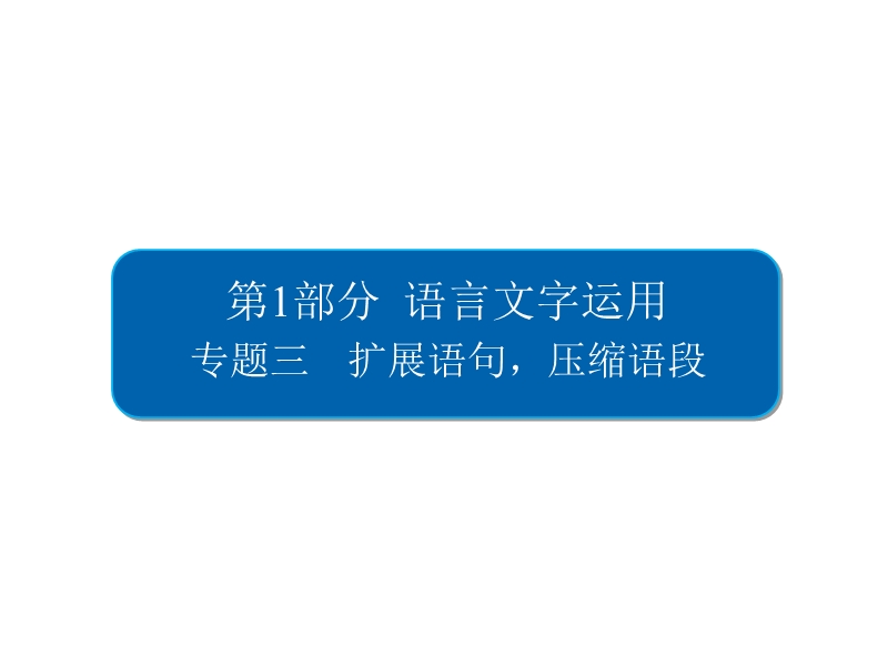 2018版高考一轮总复习语文课件专题三　扩展语句压缩语段3-1 .ppt_第2页