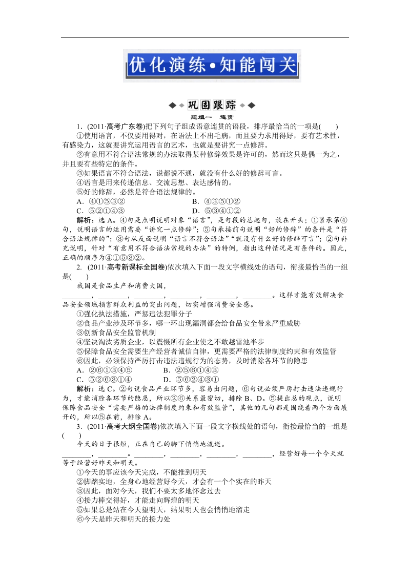 高考鲁人版语文（山东专用）一轮复习优化演练：第十章 简明、连贯、得体.doc_第1页