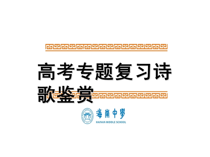 海南省海口市2017届高三语文高考复习课件：诗歌复习之抒情手法.ppt_第1页